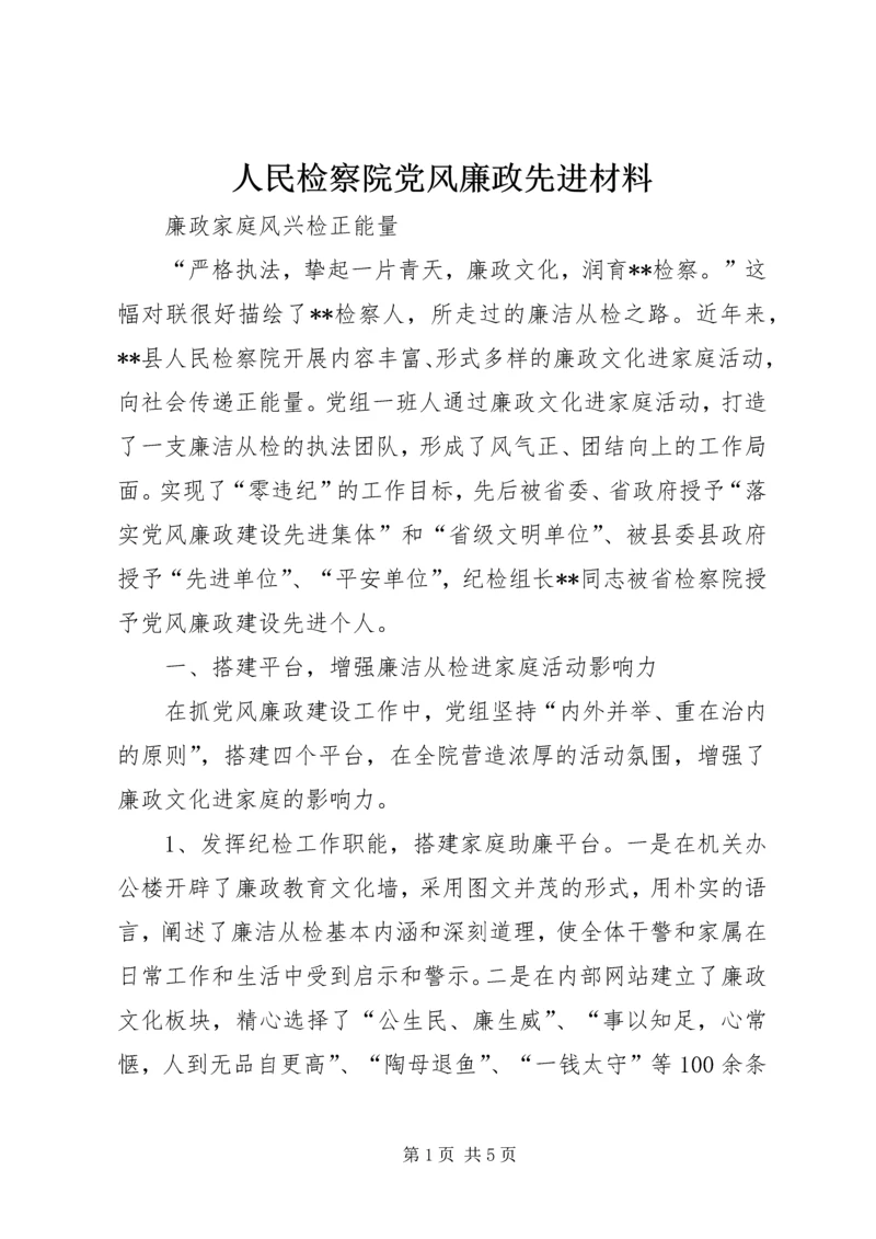 人民检察院党风廉政先进材料.docx