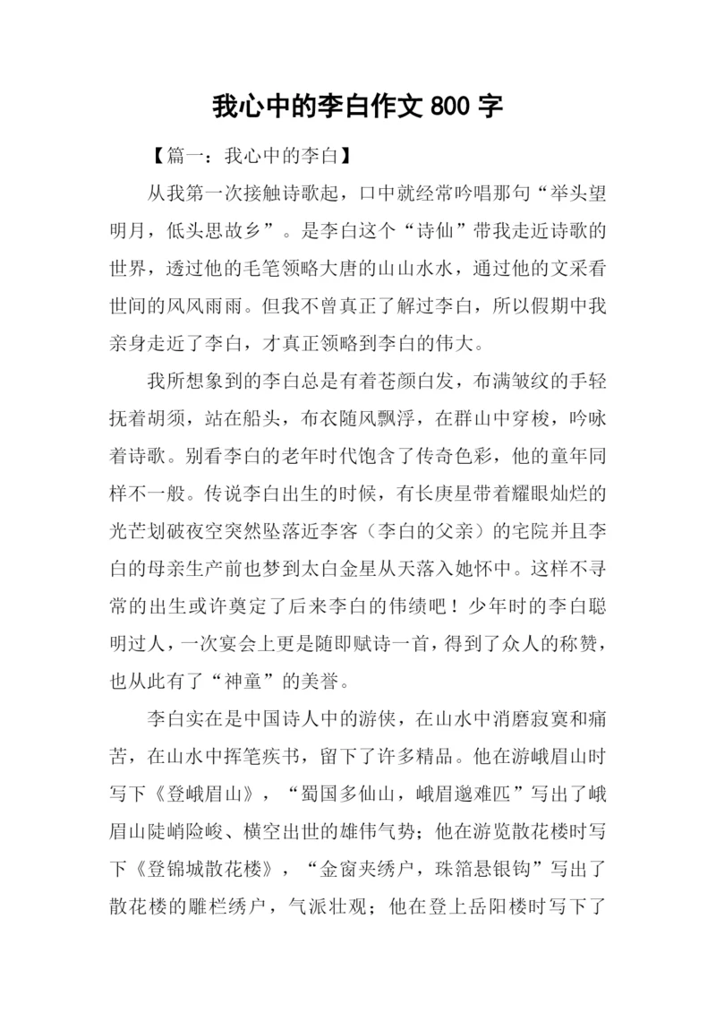 我心中的李白作文800字.docx