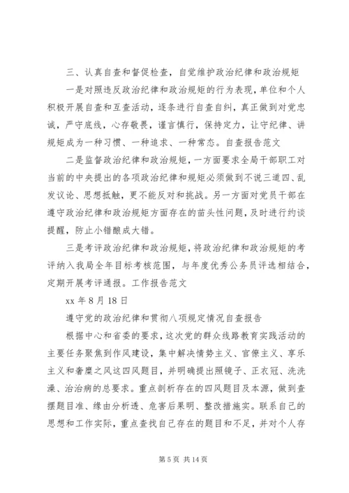 政治纪律自查报告4篇.docx