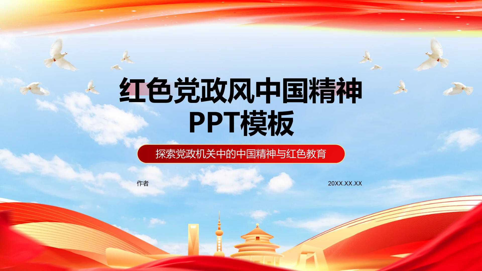 红色党政风中国精神PPT模板