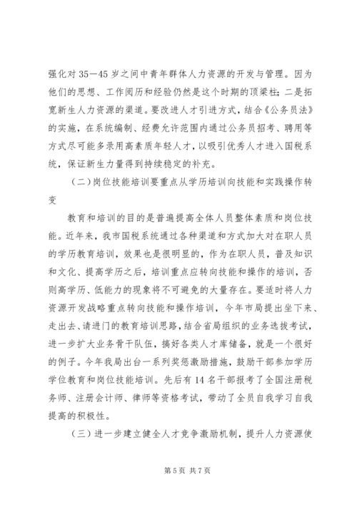 国税系统整合人力资源的调研报告 (2).docx