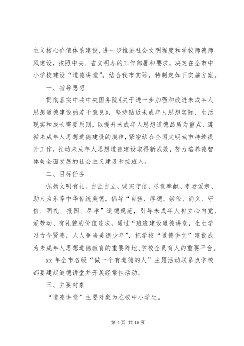 道德讲堂实施方案3篇.docx