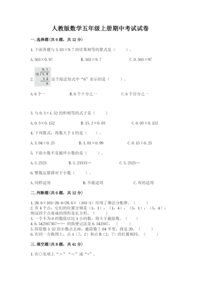 人教版数学五年级上册期中考试试卷及答案（夺冠）.docx