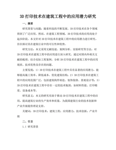 3D打印技术在建筑工程中的应用潜力研究