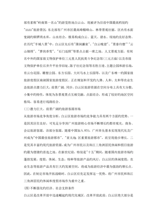 白云区旅游业发展总体重点规划.docx