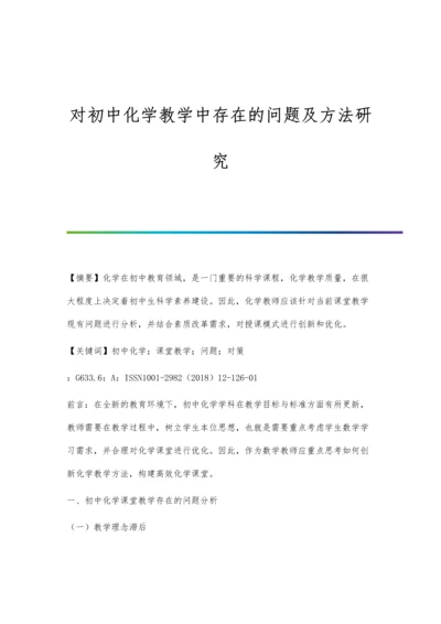 对初中化学教学中存在的问题及方法研究.docx