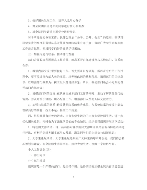 精编之年学生会组织部成员的个人工作计划范文.docx
