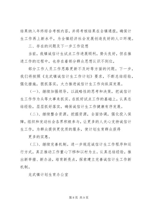 乡镇诚信计生工作总结.docx