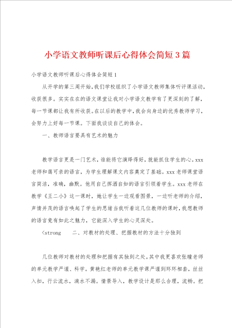 小学语文教师听课后心得体会简短3篇