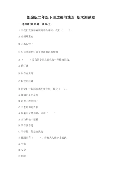 部编版二年级下册道德与法治 期末测试卷精品（全优）.docx