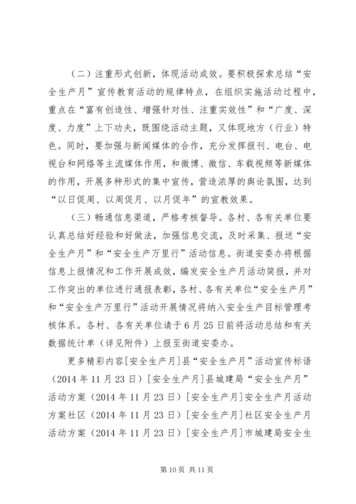 街道“安全生产月”和“安全生产万里行”活动方案.docx
