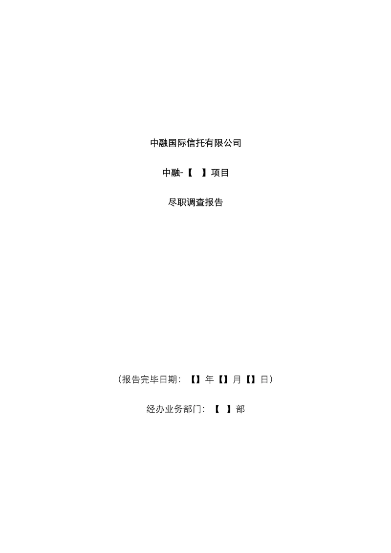 股权质押信托项目尽调报告模板.docx