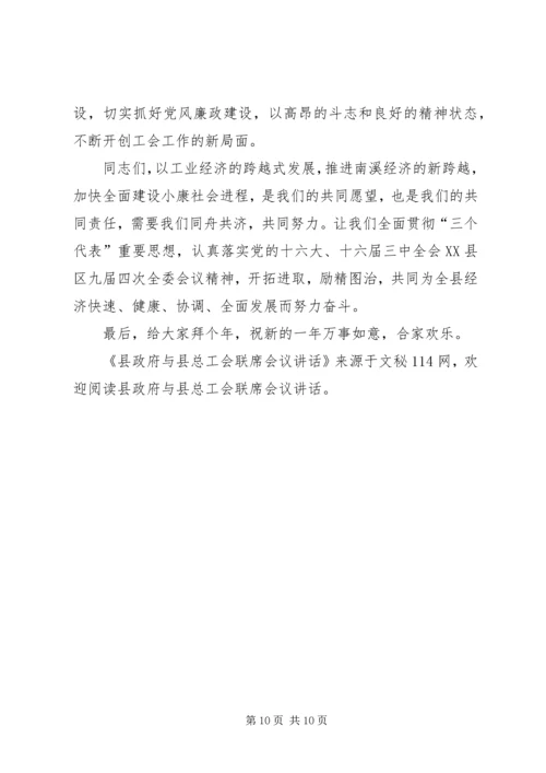 县政府与县总工会联席会议讲话 (2).docx