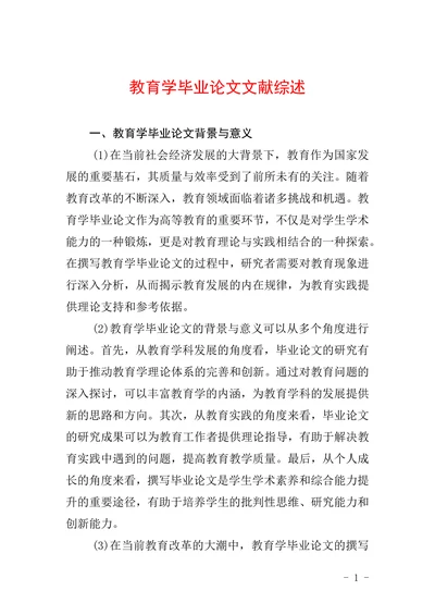 教育学毕业论文文献综述