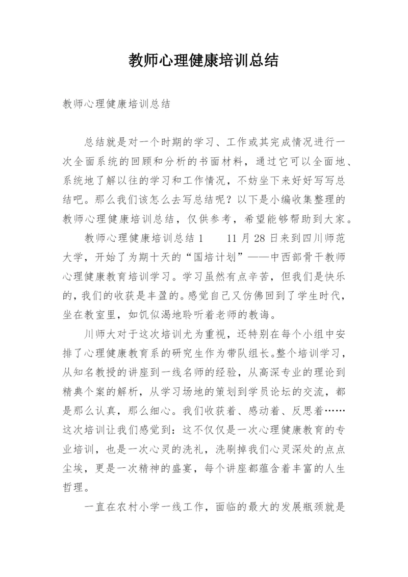 教师心理健康培训总结.docx