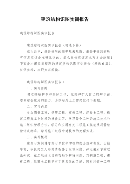 建筑结构识图实训报告.docx