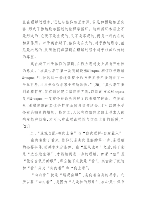浅析奥古斯丁的哲学思想论文.docx