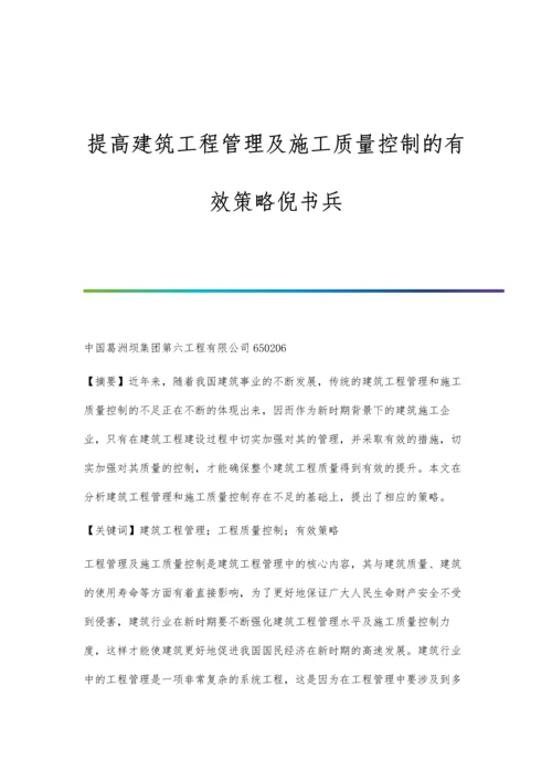 提高建筑工程管理及施工质量控制的有效策略倪书兵.docx