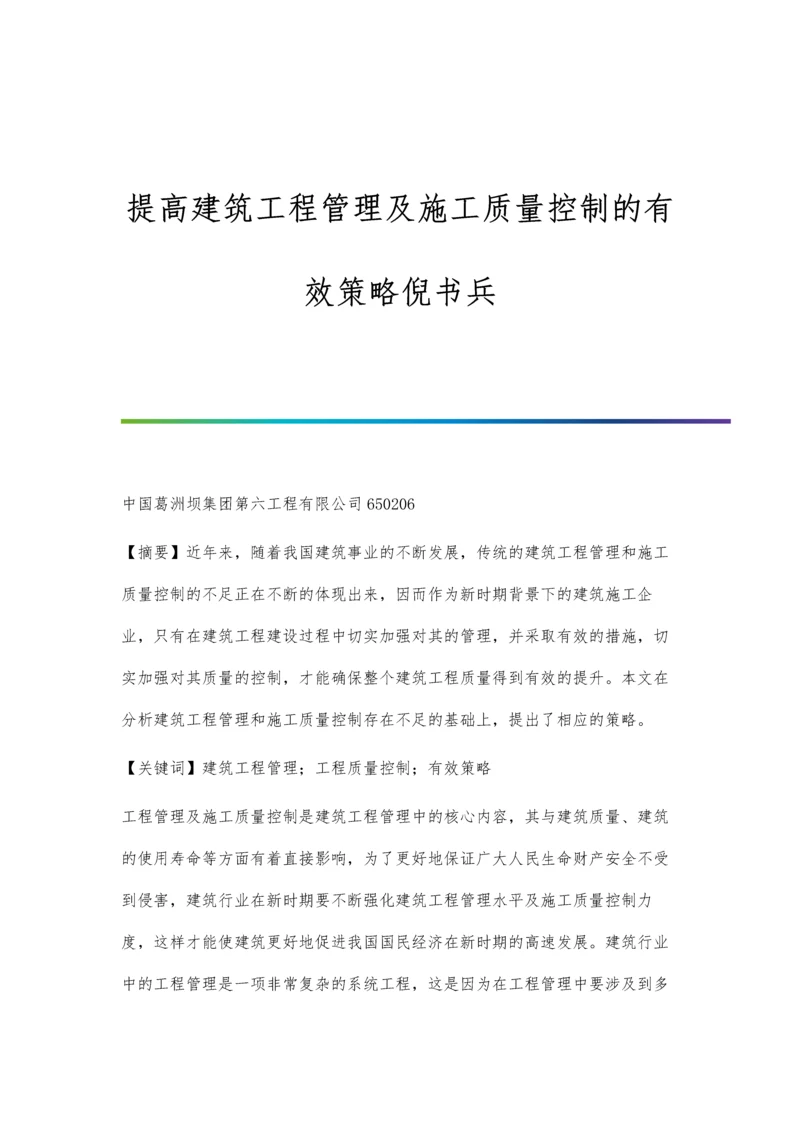 提高建筑工程管理及施工质量控制的有效策略倪书兵.docx