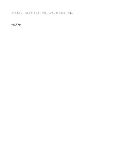坚持社会公正在我国转型期的重要性.docx