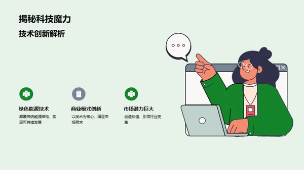 创新绿能 共筑未来