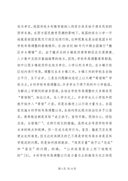 学校布局调整调研报告.docx