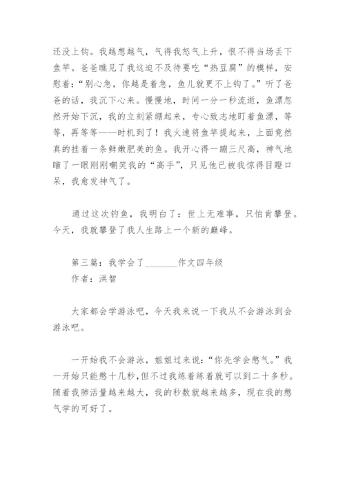 我学会了    作文四年级【推荐8篇】.docx