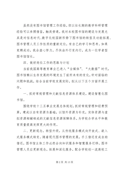 竞聘图书馆馆长的工作思路与计划.docx