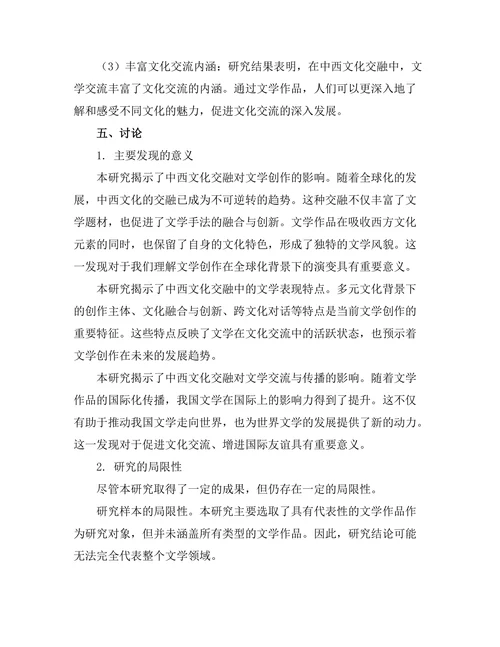 中西文化交融中的文学表现