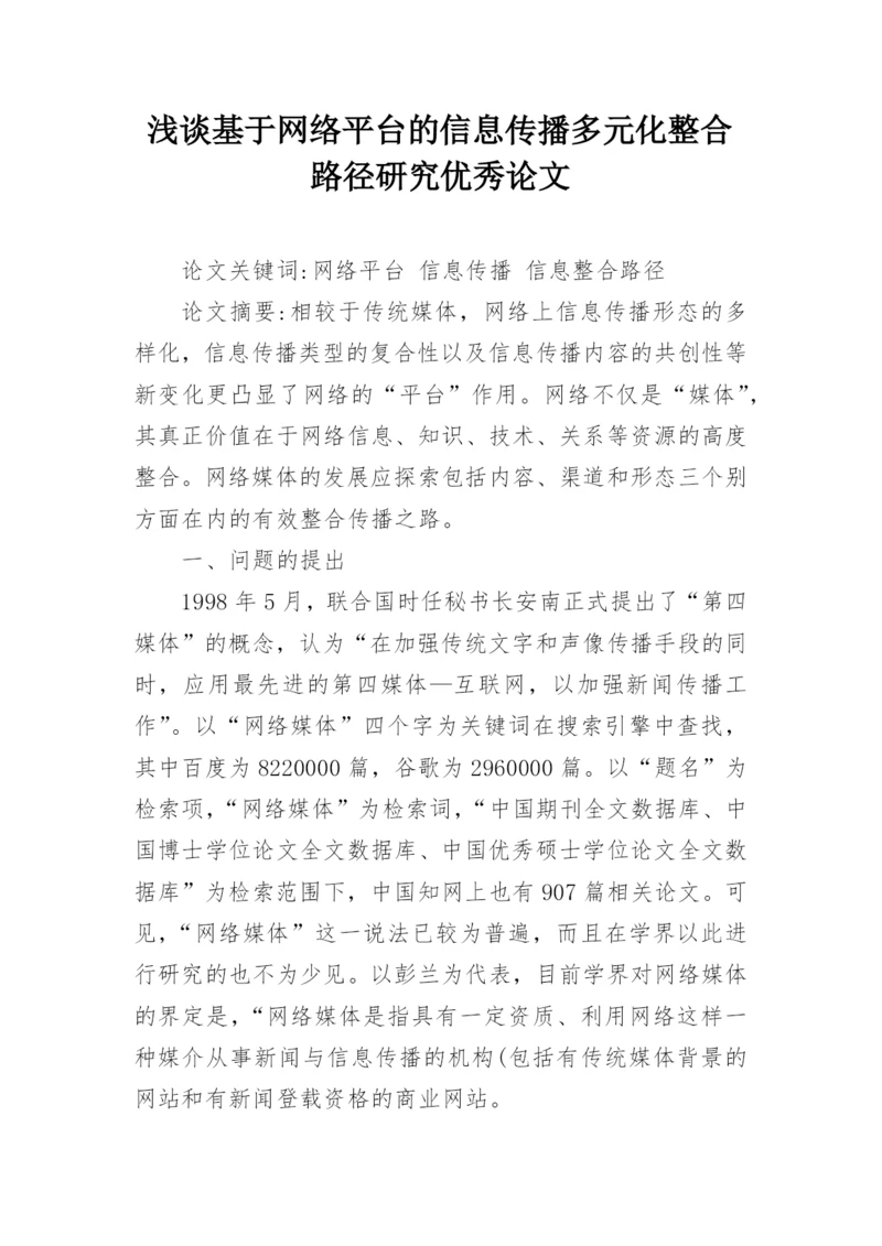 浅谈基于网络平台的信息传播多元化整合路径研究优秀论文.docx