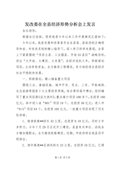 发改委在全县经济形势分析会上发言.docx