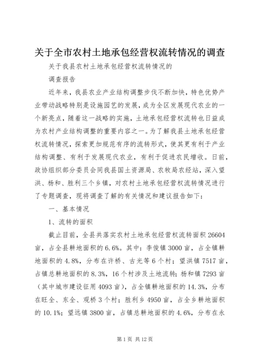 关于全市农村土地承包经营权流转情况的调查 (3).docx