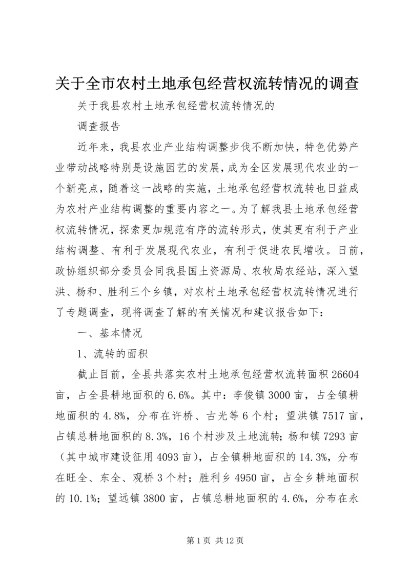 关于全市农村土地承包经营权流转情况的调查 (3).docx