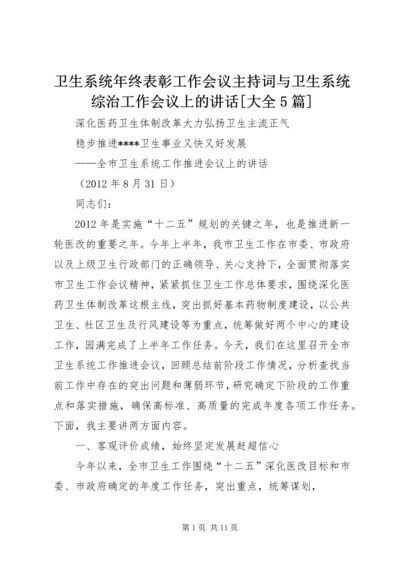 卫生系统年终表彰工作会议主持词与卫生系统综治工作会议上的讲话[大全5篇] (2).docx