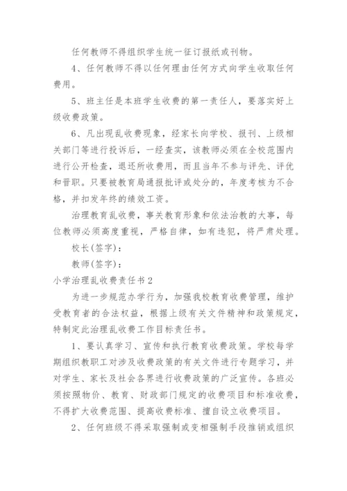 小学治理乱收费责任书.docx