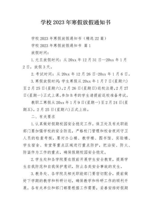 学校2023年寒假放假通知书.docx