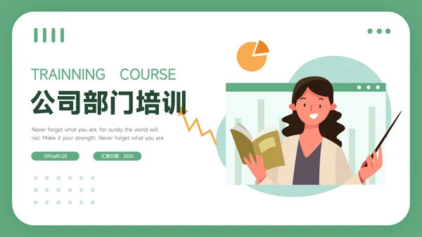 绿色简洁插画风公司部门培训PPT模板