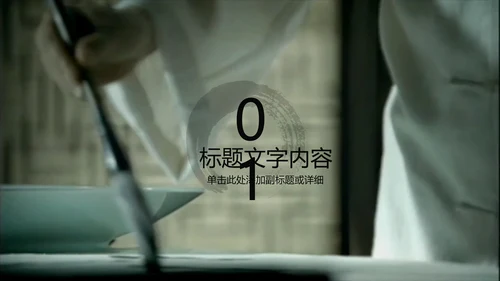 开场视频片头毛笔写字ppt动态模板