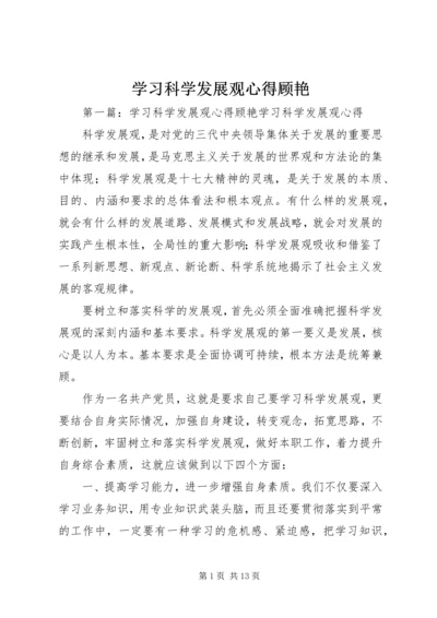 学习科学发展观心得顾艳.docx