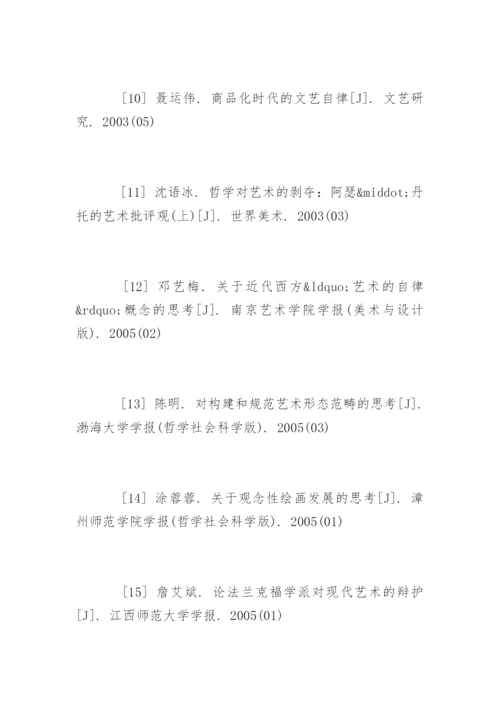 艺术论文参考文献.docx