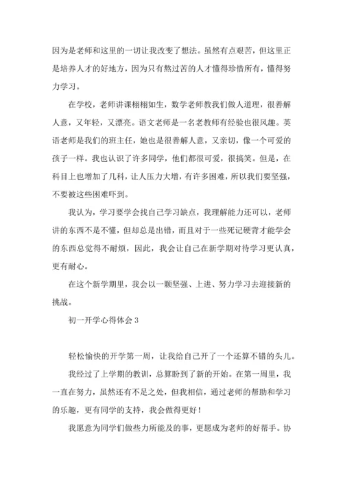 初一开学心得体会.docx