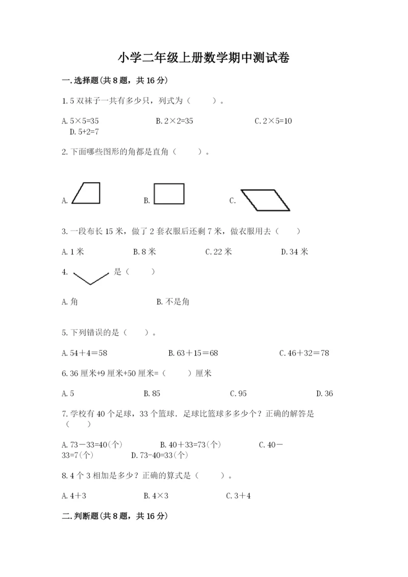 小学二年级上册数学期中测试卷（a卷）.docx
