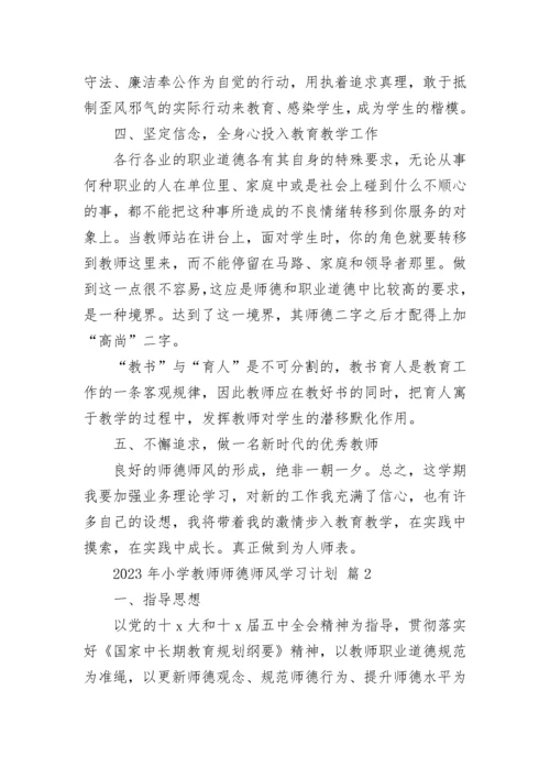 2023年小学教师师德师风学习计划.docx