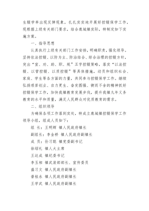 乡镇控辍保学实施方案.docx