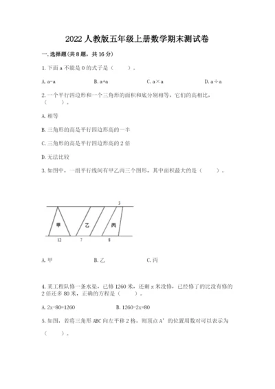 2022人教版五年级上册数学期末测试卷a4版可打印.docx