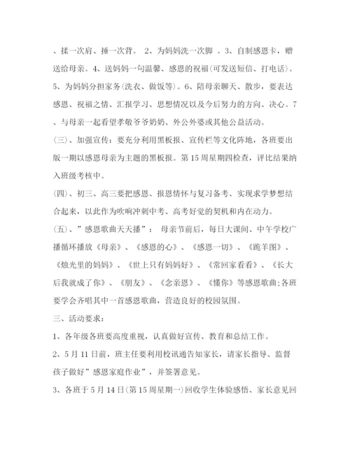 精编之母亲节活动的方案.docx