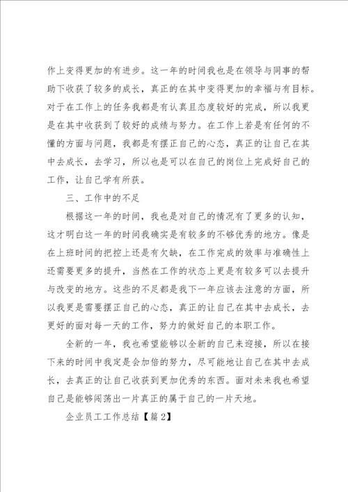 企业员工工作总结6篇