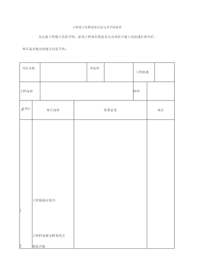 工程竣工结算前需具备完善手续清单