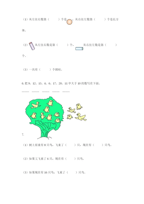 小学数学试卷一年级上册数学期末测试卷精品（全优）.docx