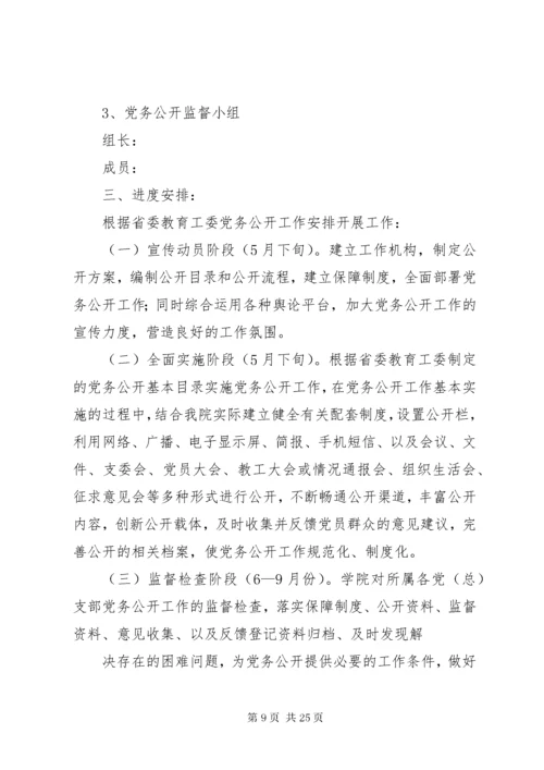 党务公开工作方案.docx